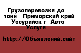 Грузоперевозки до 16 тонн - Приморский край, Уссурийск г. Авто » Услуги   